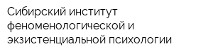 Сибирский институт феноменологической и экзистенциальной психологии