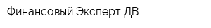 Финансовый Эксперт-ДВ
