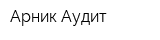 Арник-Аудит