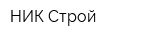 НИК Строй