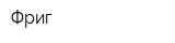 Фриг