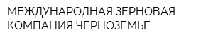 МЕЖДУНАРОДНАЯ ЗЕРНОВАЯ КОМПАНИЯ-ЧЕРНОЗЕМЬЕ