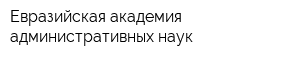 Евразийская академия административных наук