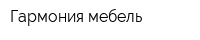 Гармония-мебель