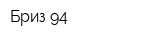 Бриз-94