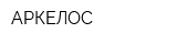 АРКЕЛОС
