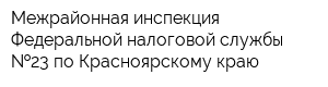 Межрайонная инспекция Федеральной налоговой службы  23 по Красноярскому краю