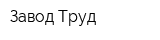 Завод Труд
