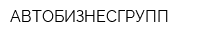 АВТОБИЗНЕСГРУПП