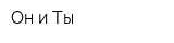 Он и Ты