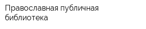 Православная публичная библиотека