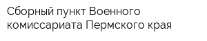 Сборный пункт Военного комиссариата Пермского края