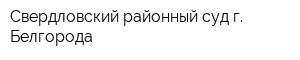 Свердловский районный суд г Белгорода