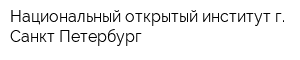 Национальный открытый институт г Санкт-Петербург