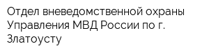 Отдел вневедомственной охраны Управления МВД России по г Златоусту