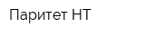 Паритет-НТ