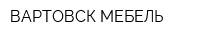 ВАРТОВСК-МЕБЕЛЬ