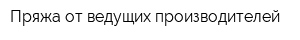 Пряжа от ведущих производителей