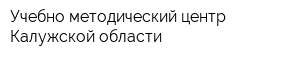 Учебно-методический центр Калужской области