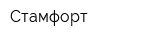 Стамфорт