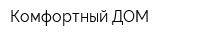 Комфортный ДОМ