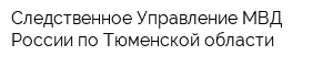 Следственное Управление МВД России по Тюменской области