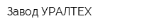 Завод УРАЛТЕХ