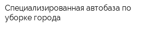 Специализированная автобаза по уборке города