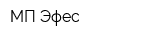 МП Эфес