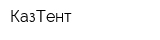КазТент