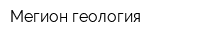 Мегион геология