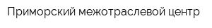 Приморский межотраслевой центр