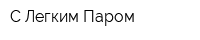 С Легким Паром
