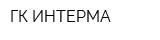 ГК ИНТЕРМА