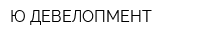 Ю ДЕВЕЛОПМЕНТ