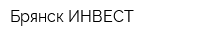 Брянск-ИНВЕСТ