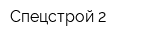 Спецстрой-2