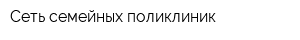 Сеть семейных поликлиник