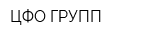 ЦФО-ГРУПП