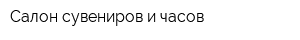 Салон сувениров и часов