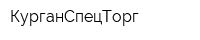 КурганСпецТорг
