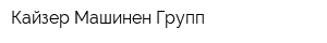 Кайзер Машинен Групп
