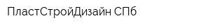 ПластСтройДизайн СПб