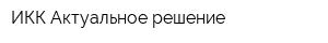ИКК Актуальное решение