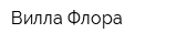 Вилла Флора
