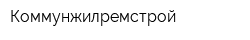 Коммунжилремстрой