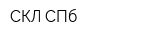 СКЛ СПб