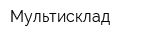 Мультисклад