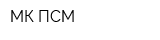 МК ПСМ