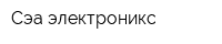 Сэа электроникс